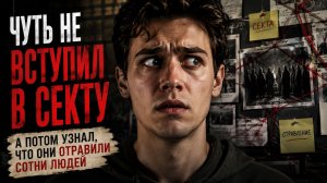 Я чуть не попал в секту. А потом узнал, что они отравили сотни людей Reddit №38