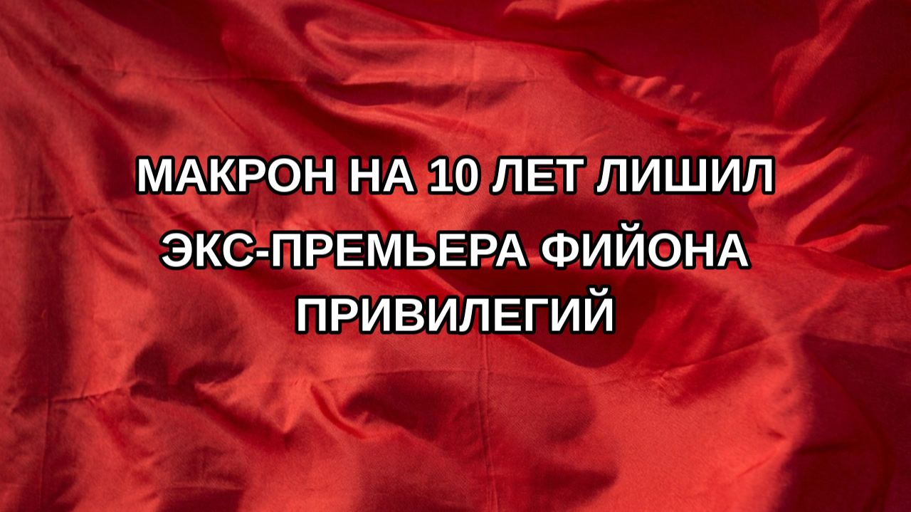 Макрон на 10 лет лишил экс-премьера Фийона привилегий