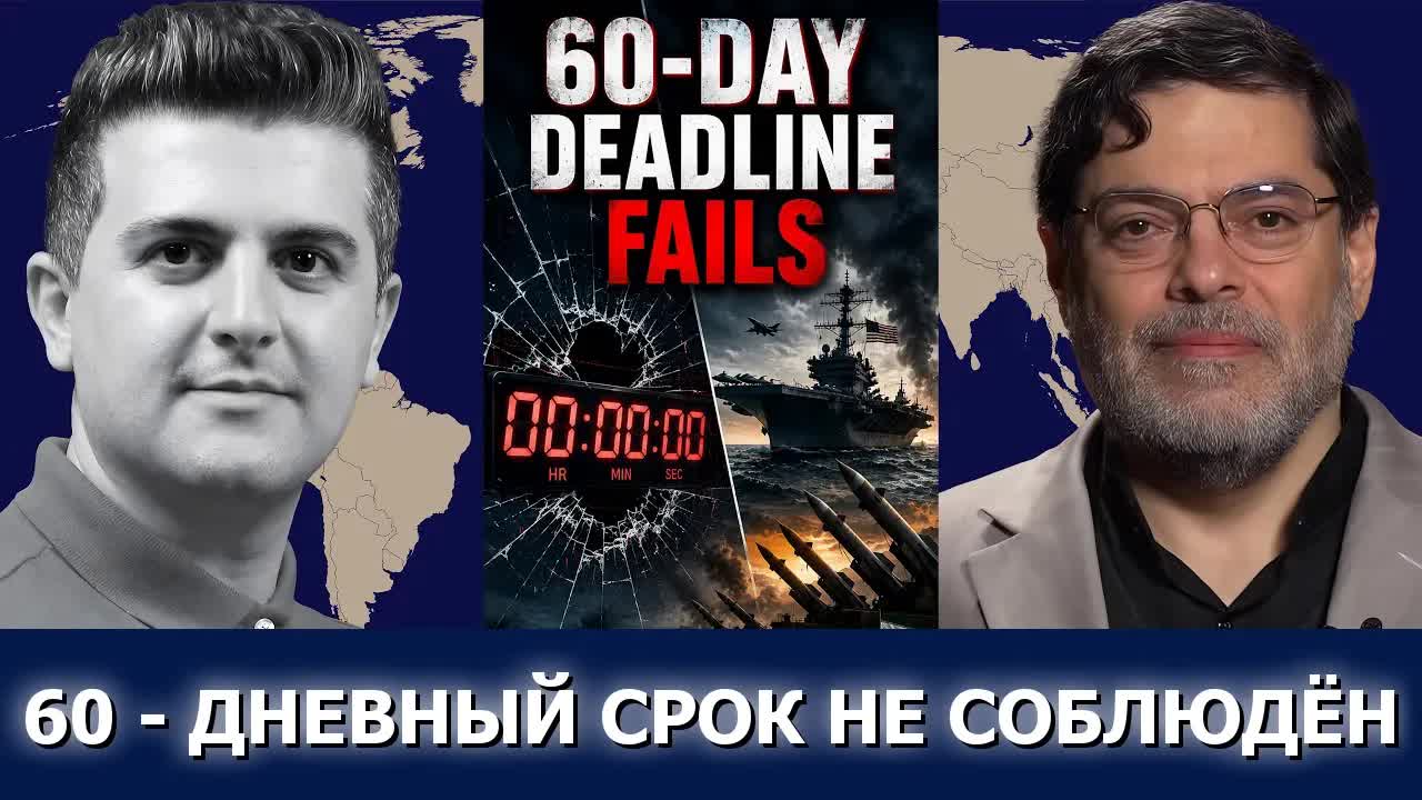 Сейед М. Маранди: 60-дневный срок провален — Иран и США на грани новой войны