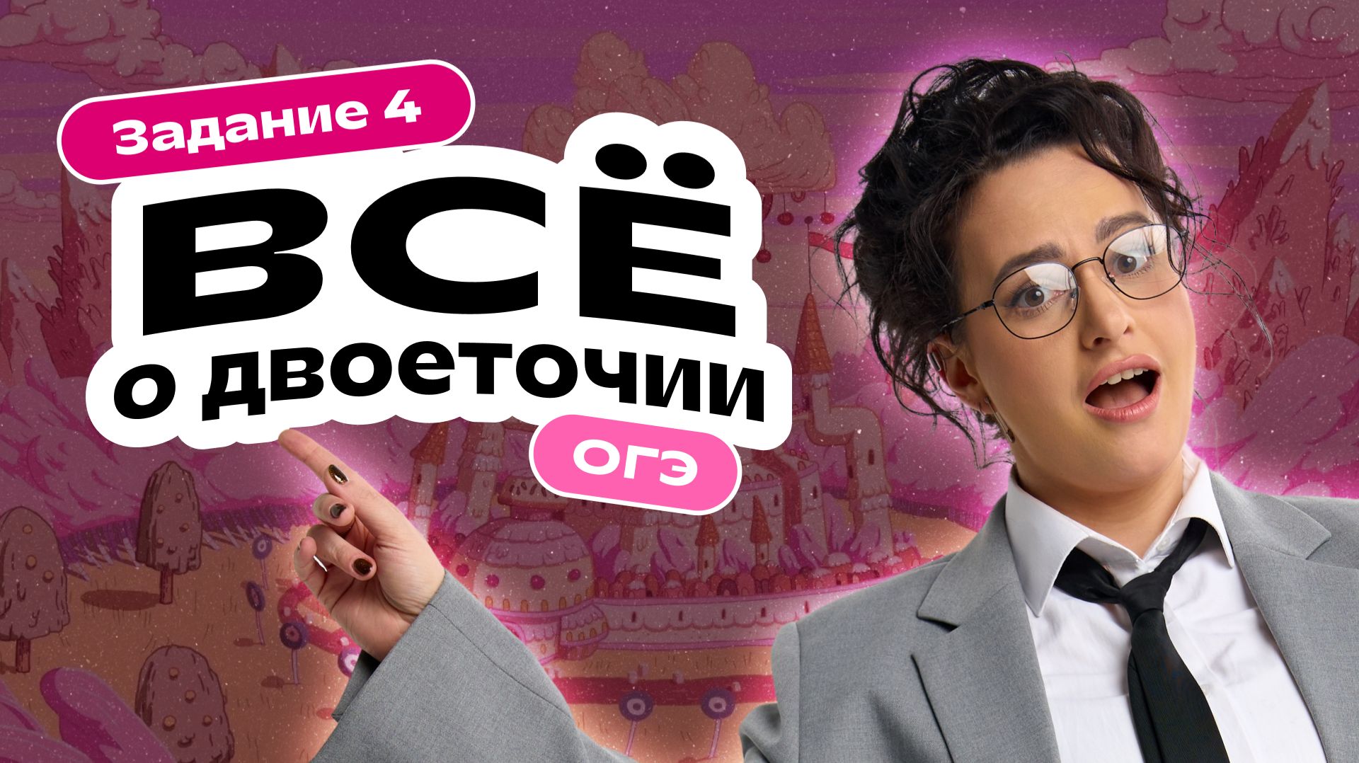 Все о двоеточии для задания 4 ОГЭ  Время исключений  Дарья Ильичёва  Фоксфорд