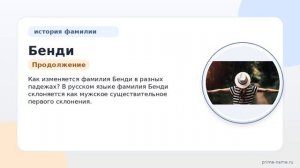 От истоков до современности: исследуем происхождение и склонение фамилии Бенди