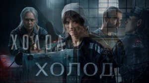 Холод (2026) 5 серия обзор серии