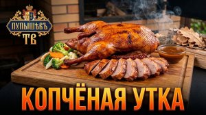 ГОТОВИМ ВСЕЙ СЕМЬЁЙ УТКУ ГОРЯЧЕГО КОПЧЕНИЯ В НАШЕМ НОВОМ ЦЕХУ