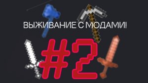 Выживание Nonexistent+! #2
