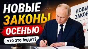 10 НОВЫХ ЗАКОНОВ СЕНТЯБРЯ И ОКТЯБРЯ: что изменится для россиян осенью