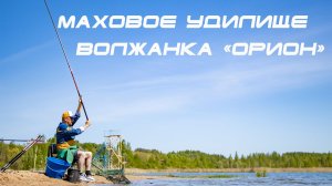 Обзор махового удилища «Волжанка Орион»