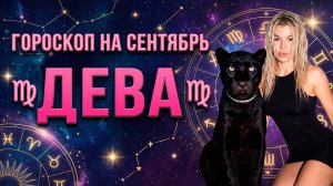 ДЕВА ♍️ ГОРОСКОП НА СЕНТЯБРЬ