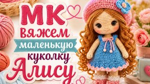 Мастер Класс Милая маленькая куколка Часть 2