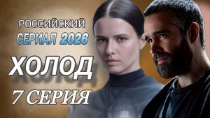 «ХОЛОД» 7 СЕРИЯ РОССИЙСКИЙ СЕРИАЛ 2026 ГОДА ||АНОНС