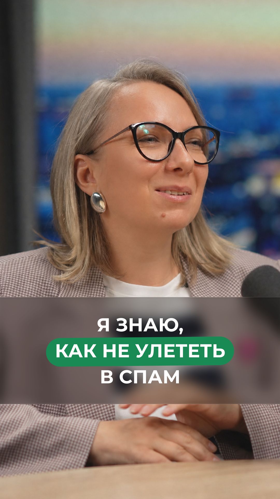 Я знаю как не улететь в спам
