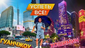 ГУАНЧЖОУ ИЛИ ХОШИМИН? КАКОЙ ГОРОД УДИВИТ? АЗИАТСКИЙ ВЛОГ