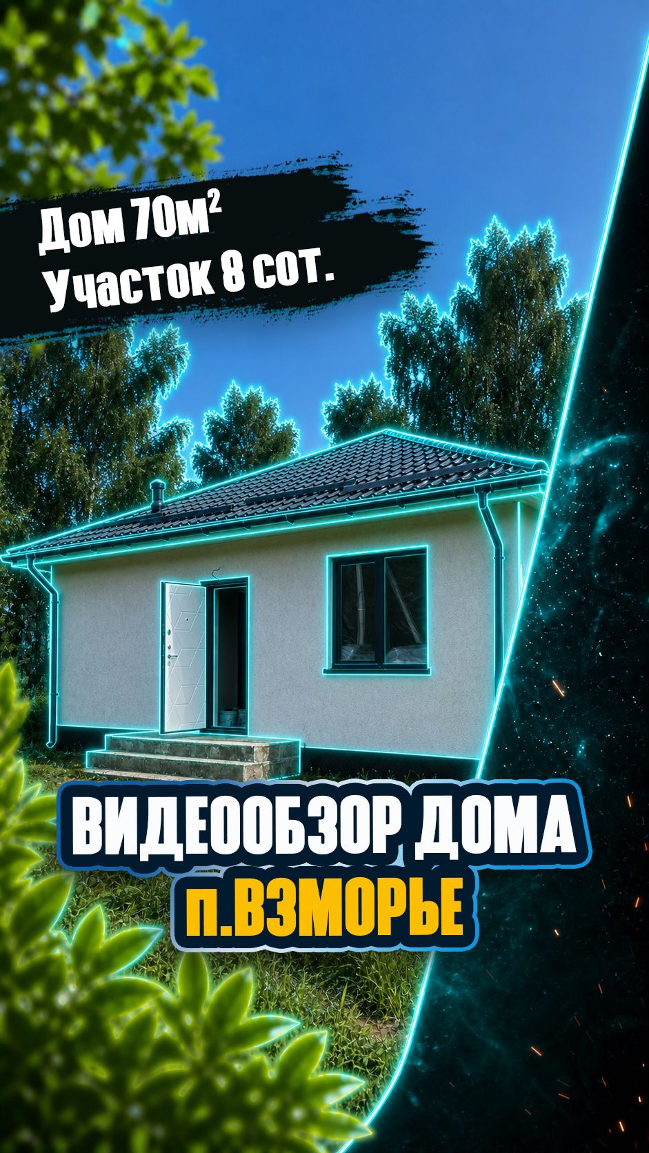 Видеообзор: новый дом 70 м² в п. Взморье