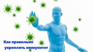 Как правильно укреплять иммунитет