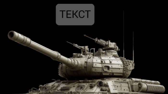 ТЕКСТ ПРО  ТАНКИ  2026 ГОДА