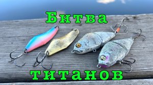 БЛЕСНЫ против ВОБЛЕРОВ. Рыбалка с тестем.