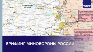 Брифинг Минобороны РФ