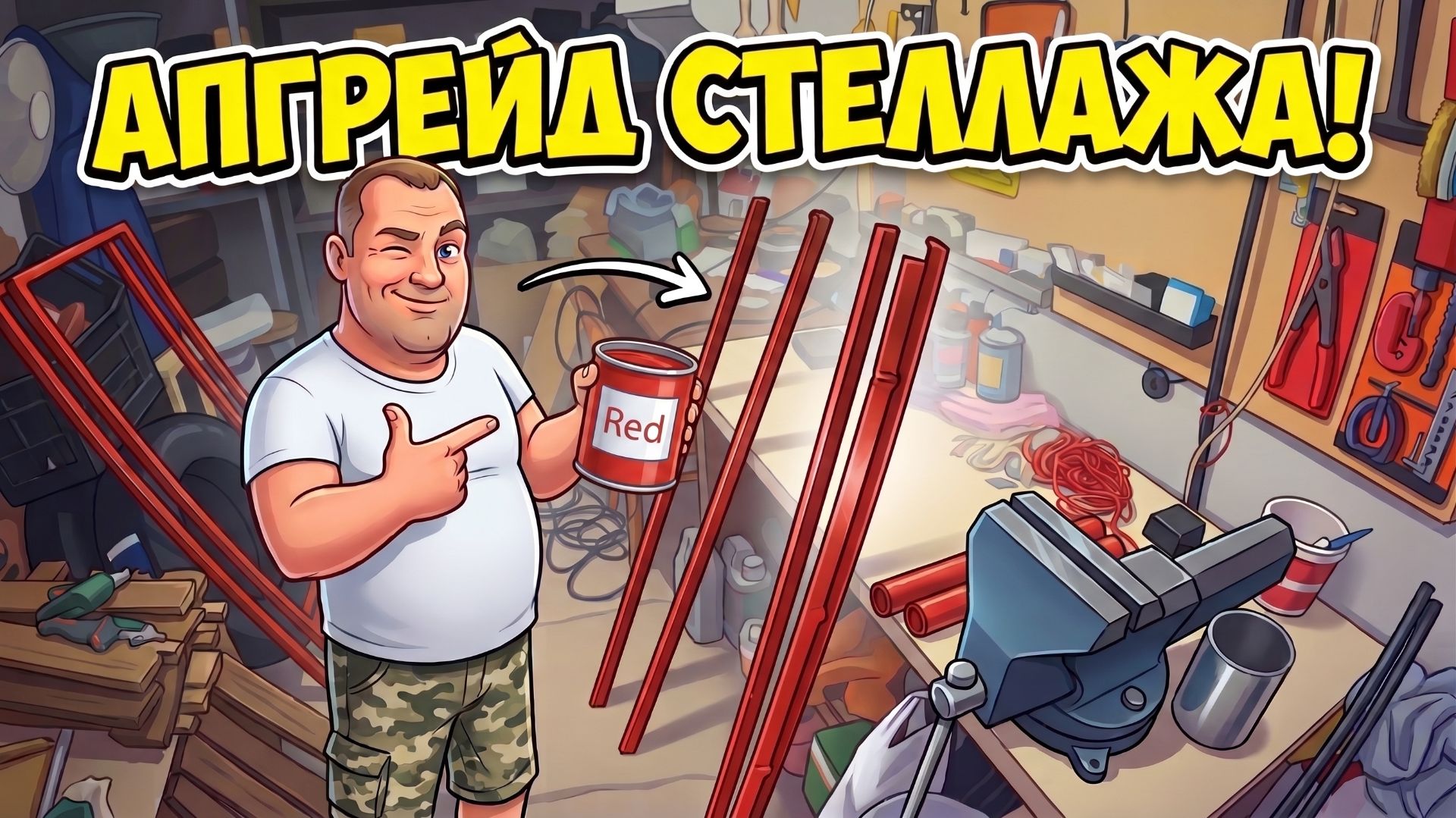 Покраска старого стеллажа