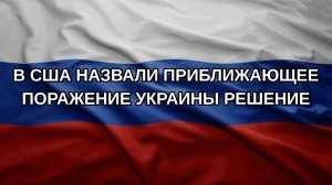 В США назвали приближающее поражение Украины решение