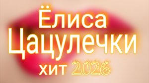 Цацулечки