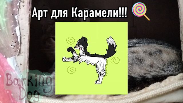 Арт для Карамели🍭🍓❤