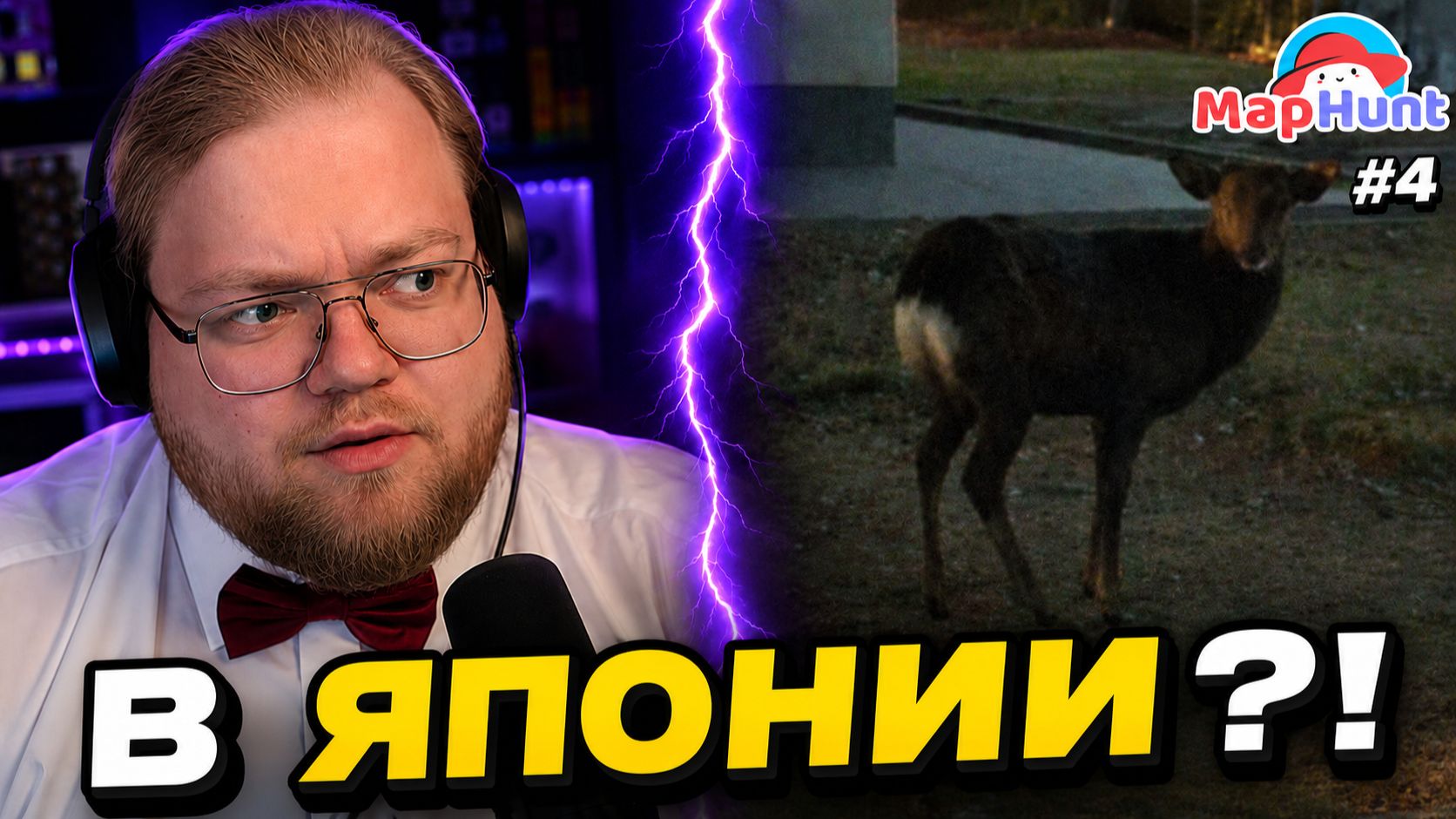ГДЕ НА КАРТЕ МИРА ИСКАТЬ ОЛЕНЯ? ► T2x2 играет в MapHunt #4