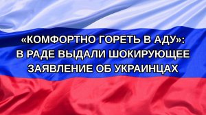 |Н. РФ| «Комфортно гореть в аду»: в Раде выдали шокирующее заявление об украинцах