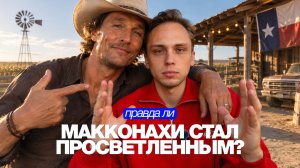 Мэтью Макконахи ВЗЛОМАЛ МАТРИЦУ. Вот как он это сделал