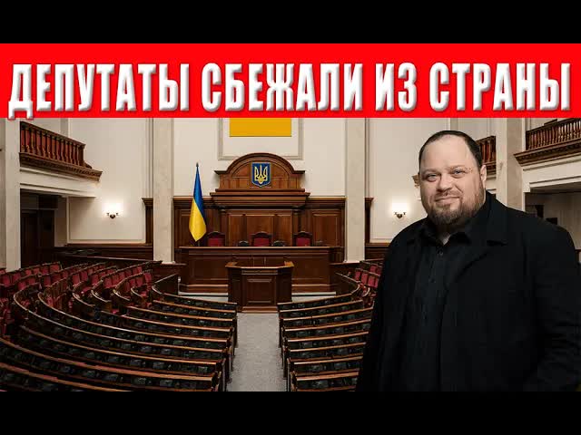 НАЧАЛОСЬ! Депутаты и чиновники в спешке бегут из страны как крысы, с тонущего корабля!