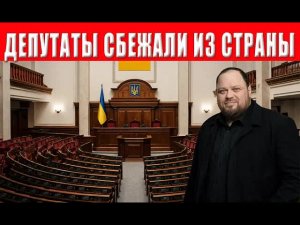 НАЧАЛОСЬ! Депутаты и чиновники в спешке бегут из страны как крысы, с тонущего корабля!