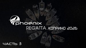 Регата катеров Феникс. 12-13 июня 2026, часть 3. Путь домой