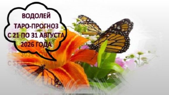 ВОДОЛЕЙ ТАРО-ПРОГНОЗ С 21 ПО 31 АВГУСТА 2026 ГОДА