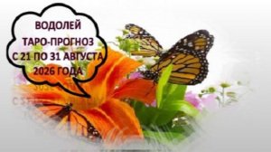 ВОДОЛЕЙ ТАРО-ПРОГНОЗ С 21 ПО 31 АВГУСТА 2026 ГОДА