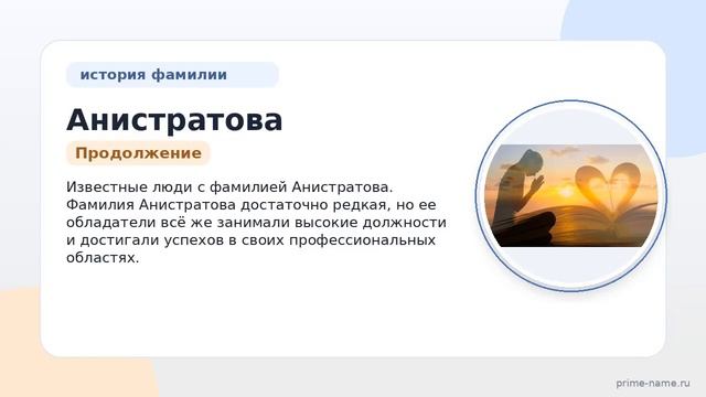 Фамилия Анистратова: происхождение, значение и склонение