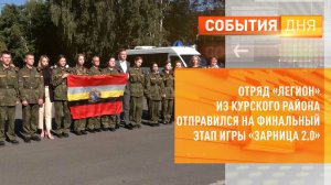Отряд «Легион» из Курского района отправился на финальный этап игры «Зарница 2.0»