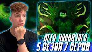 ПРЕДАТЕЛЬСТВО ! Ниндзяго 5 Сезон 7 Серия - Эпизод 51 | РЕАКЦИЯ НА МУЛЬТСЕРИАЛ