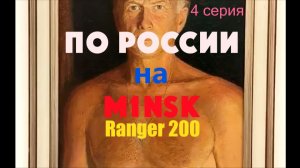 По России на MINSK RANGER 200. Серия 4. Уфа