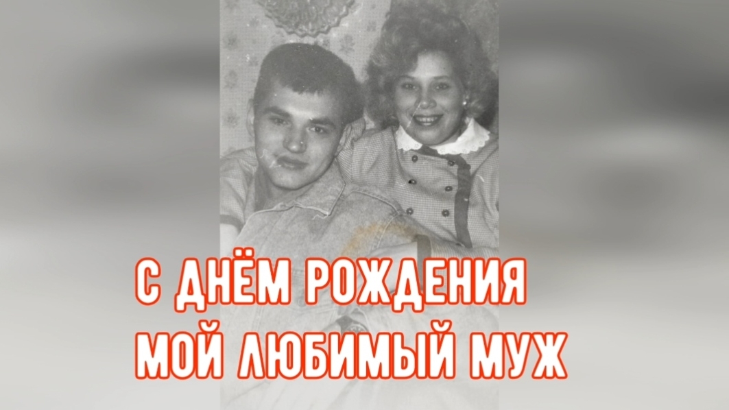 С Днём рождения мой любимый муж