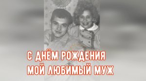 С Днём рождения мой любимый муж