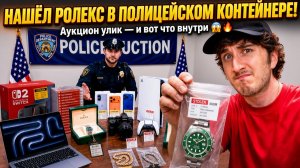 Как купить все эти дизайнерские вещи на полицейском аукционе ?