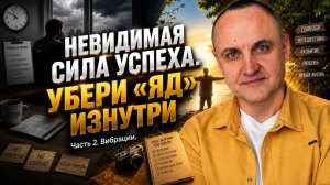 ТВОИ МЫСЛИ СОЗДАЮТ БЕДНОСТЬ. ФОРМУЛА НАМЕРЕНИЯ. ЧАСТЬ 2 ВИБРАЦИИ