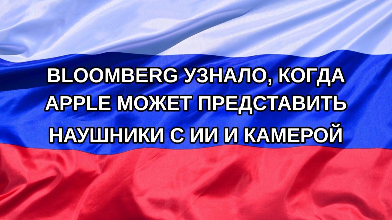 |Н. РФ| Bloomberg узнало, когда Apple может представить наушники с ИИ и камерой