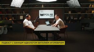 Подкаст с банным идеологом Виталием Игоревичем — это честный разговор про баню без лишней теории