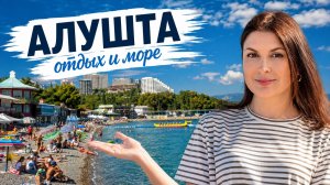 Крым Алушта. Обстановка на курорте в августе. Цены, пляжи, парк Айвазовское, 18.08.26