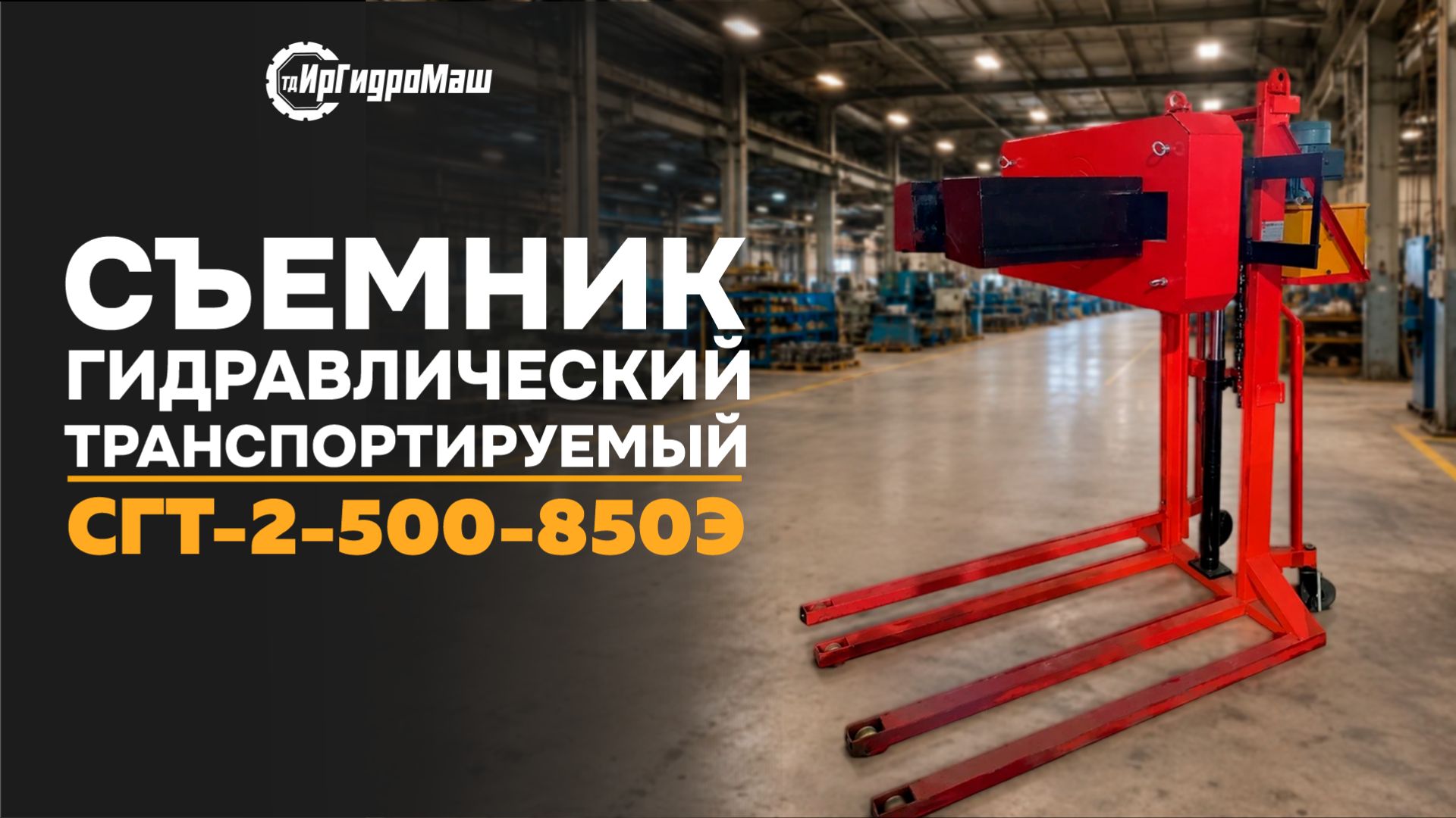 Съёмник гидравлический подкатной СГТ-2-500-850Э | ТД ИрГидроМаш