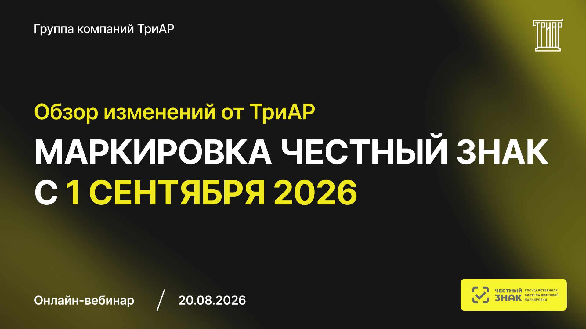 Изменения в маркировке Честный ЗНАК с 1 сентября 2026 года
