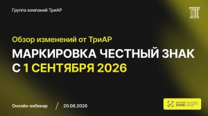 Изменения в маркировке Честный ЗНАК с 1 сентября 2026 года
