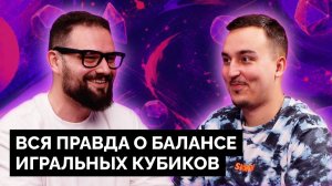 ВСЯ ПРАВДА О БАЛАНСЕ ИГРАЛЬНЫХ КУБИКОВ: ТАК ЛИ ЭТО ВАЖНО?