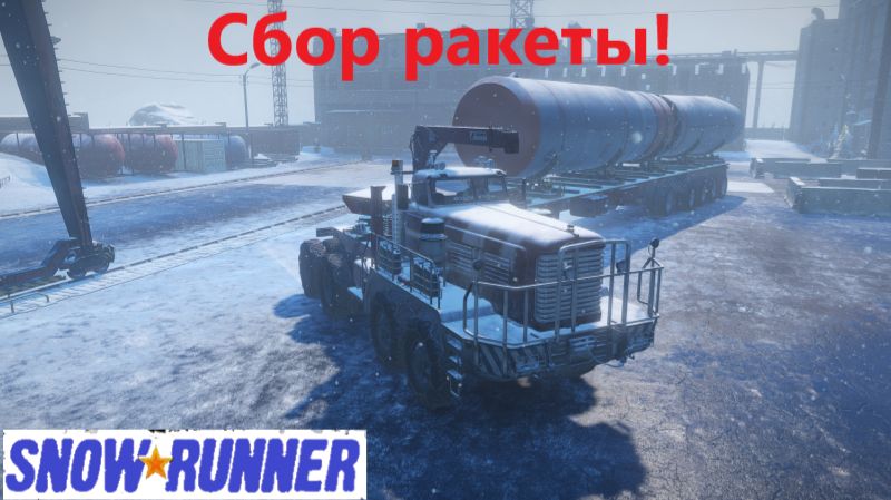 Snowrunner 2026.08.23. Сбор Ракеты!