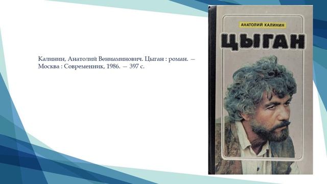 Анатолий Калинин - человек и писатель