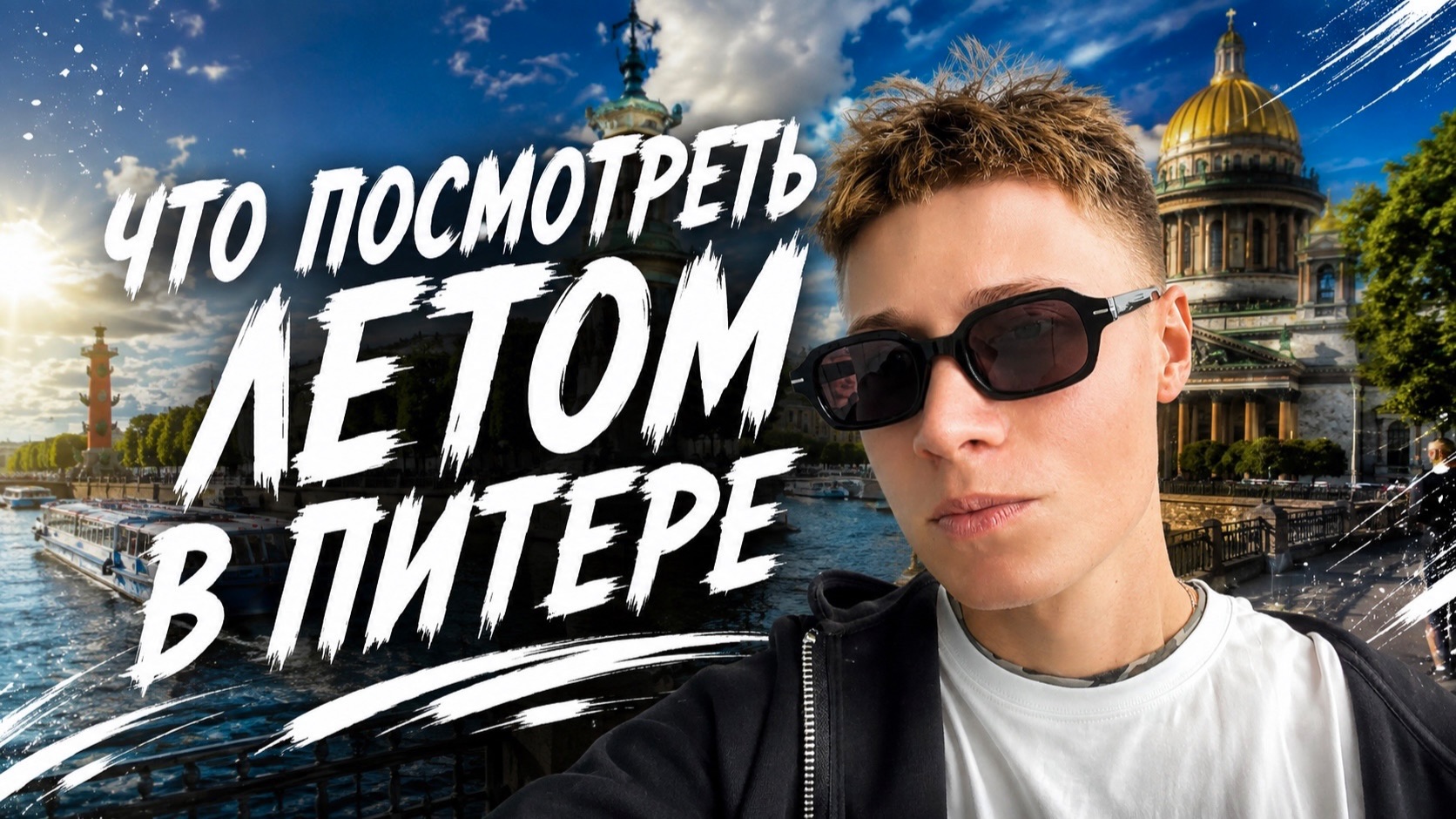 ЧТО ПОСМОТРЕТЬ ЛЕТОМ В ПИТЕРЕ ?